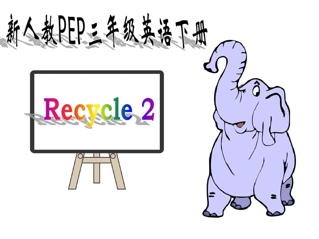 人教PEP版小学三年级下册英语《Recycle2》PPT课件