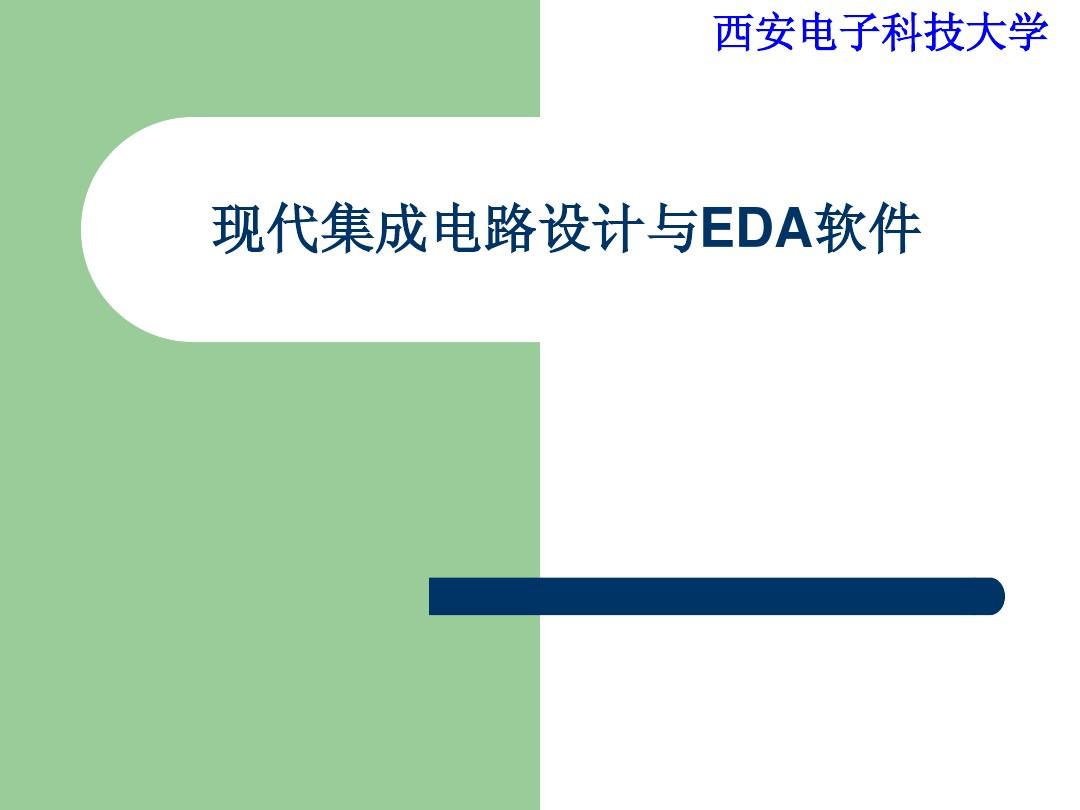 现代集成电路设计与EDA软件(一)