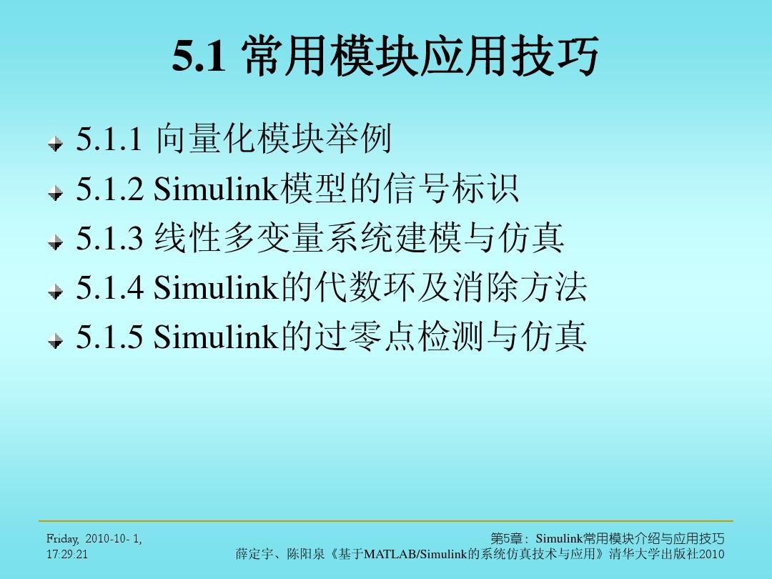 Simulink常用模块介绍 与应用技巧