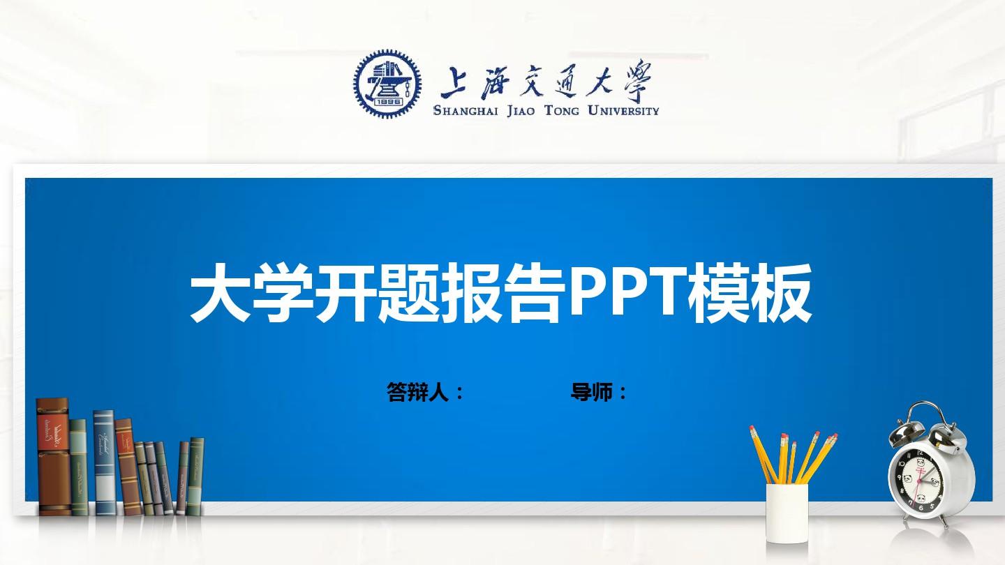 上海交通大学PPT模板(经典)