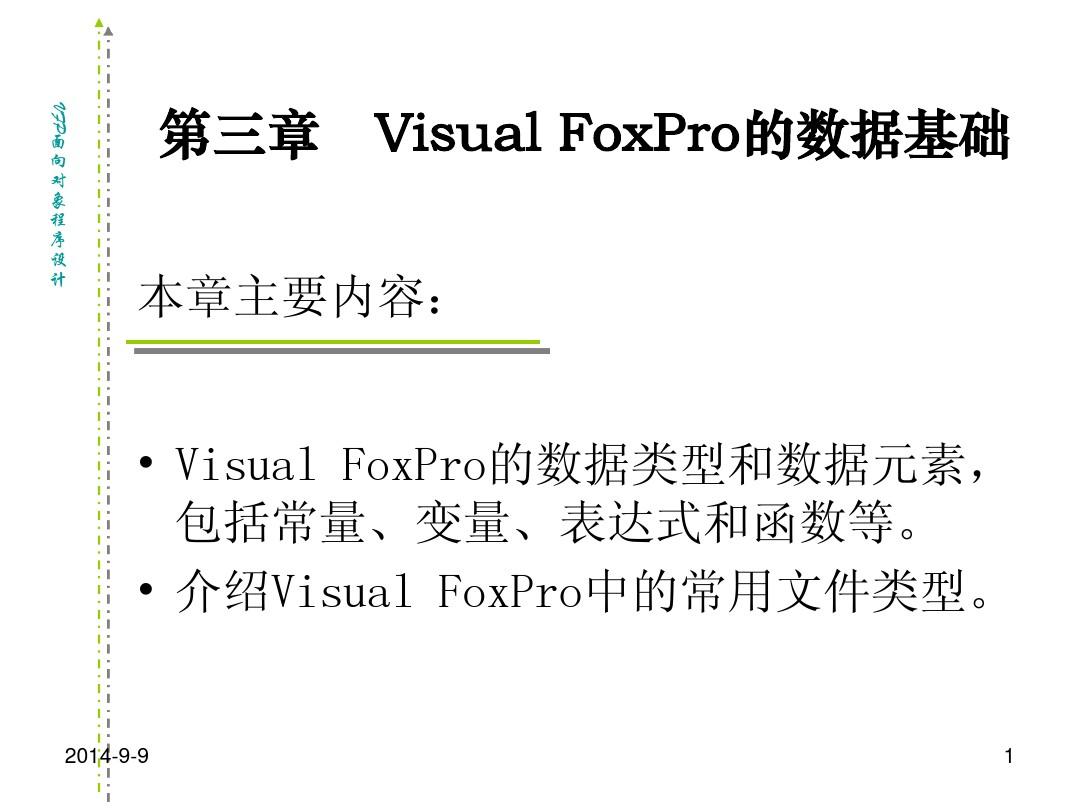 第三章 Visual FoxPro的数据基础