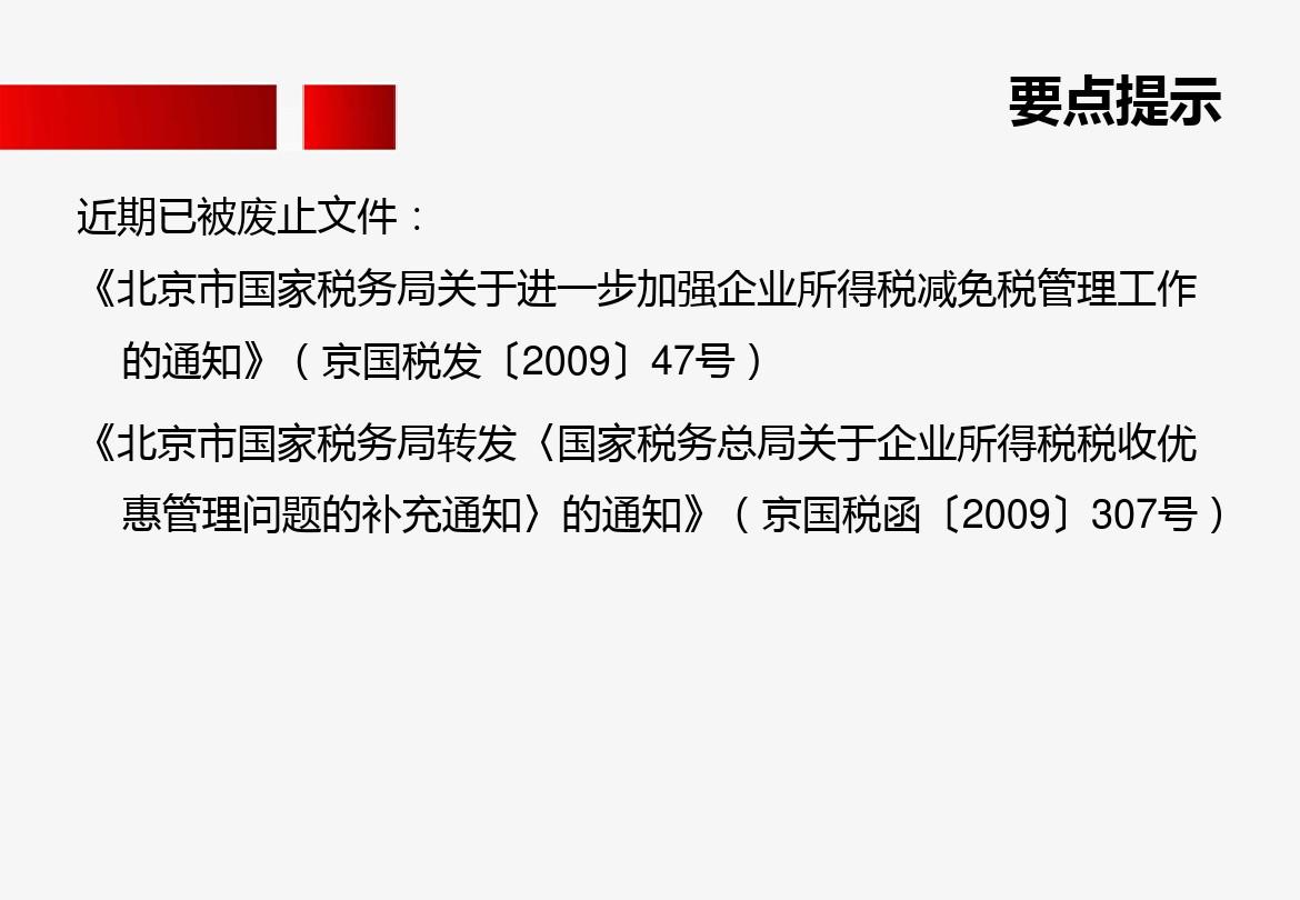 北京市国家税务局关于企业所得税税收优惠备案管理有关问题的公告