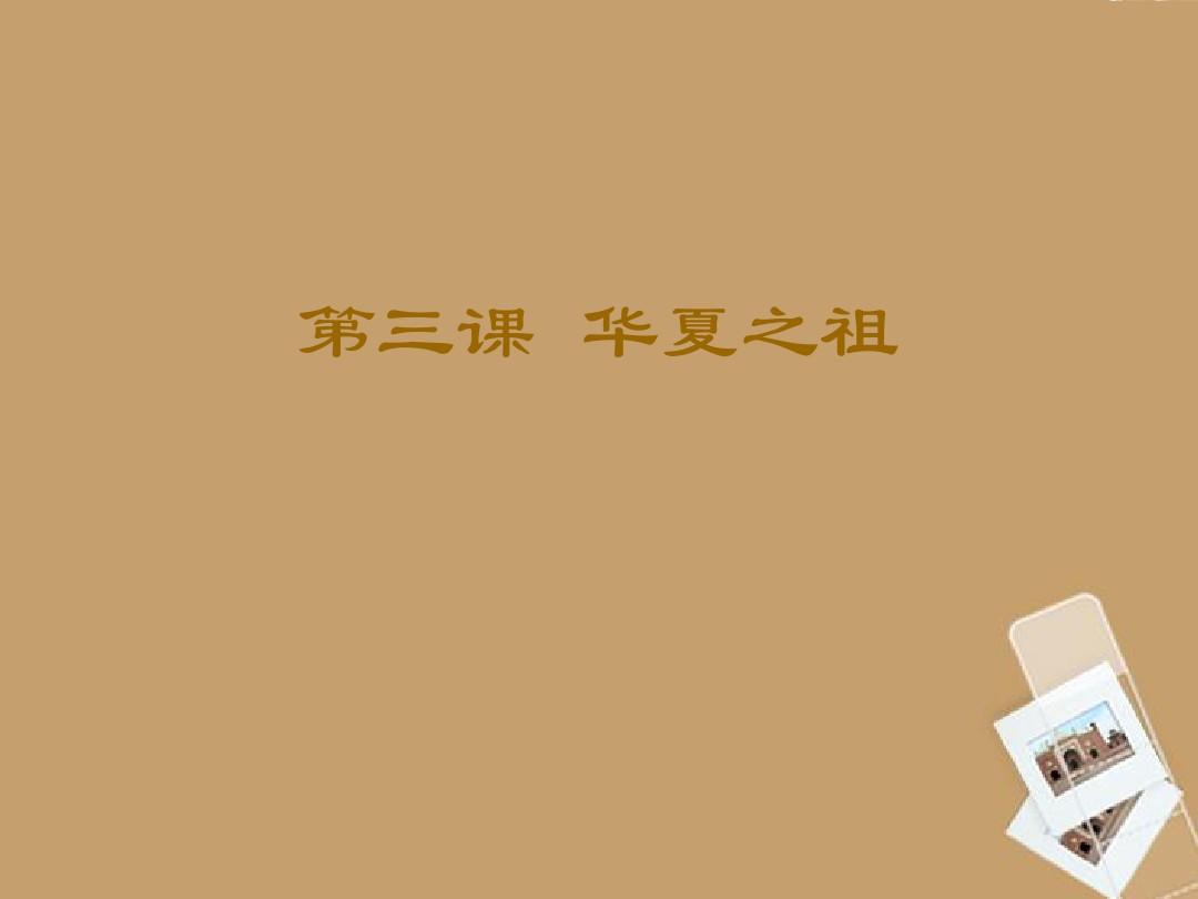 天津市青光中学2011-2012学年七年级历史 华夏之祖课件 人教新课标版