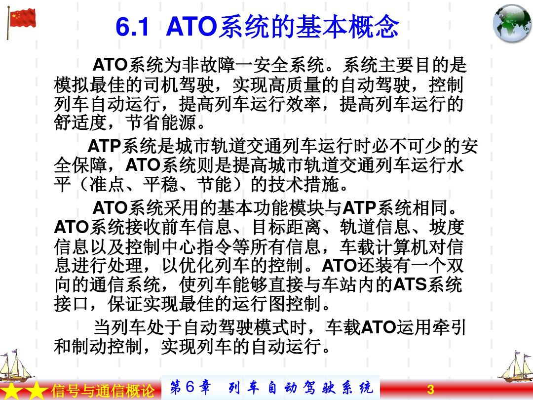 第06章 列车自动驾驶(ATO)系统
