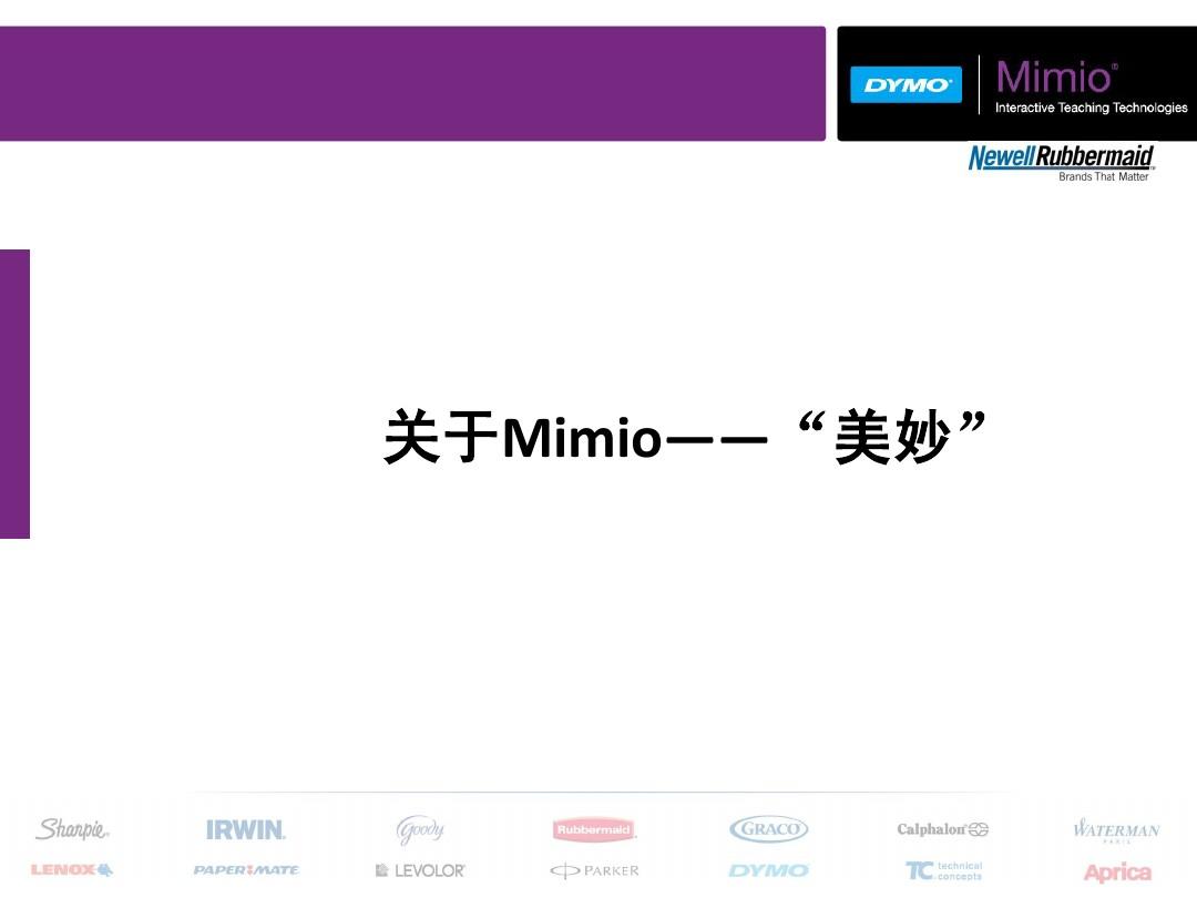 Mimio电子白板介绍及产品优势