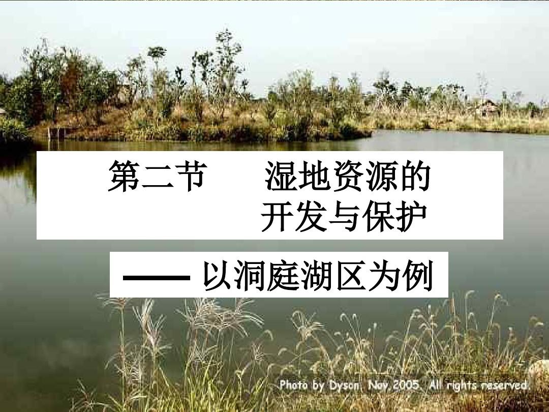 湿地资源的开发与保护