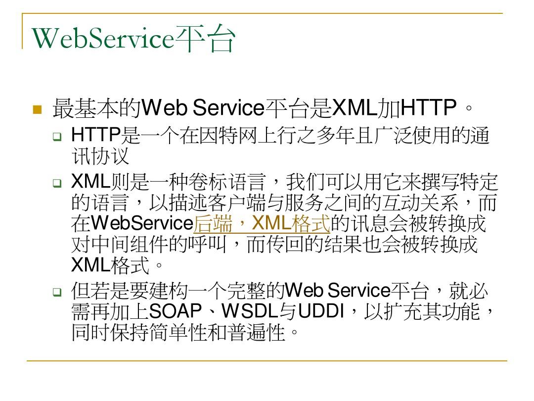 WebService发展技术概要