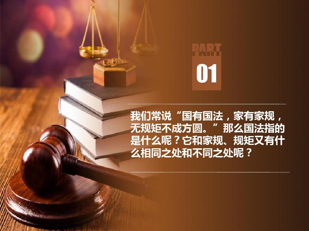统编版·六年级(上册)道德与法治感受生活中的法律优秀课件