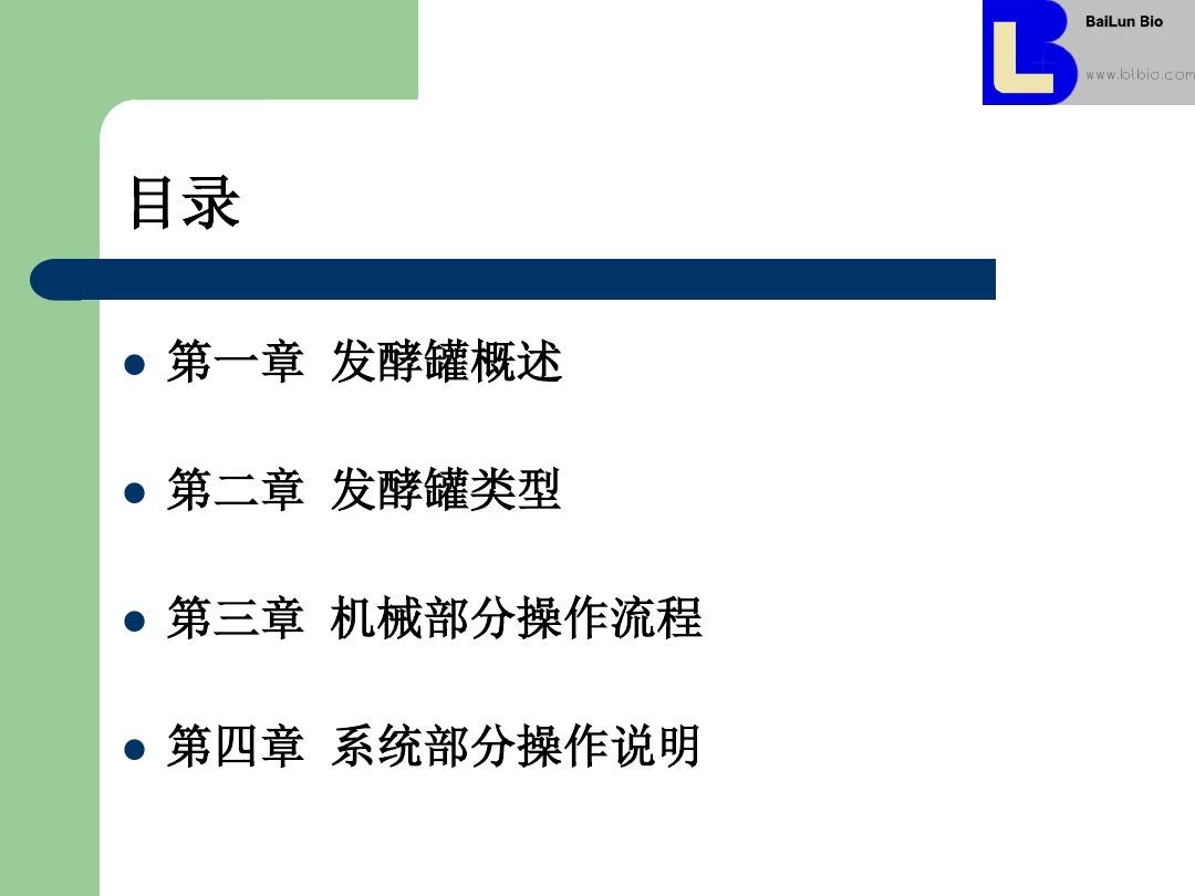 上海百仑发酵罐操作说明
