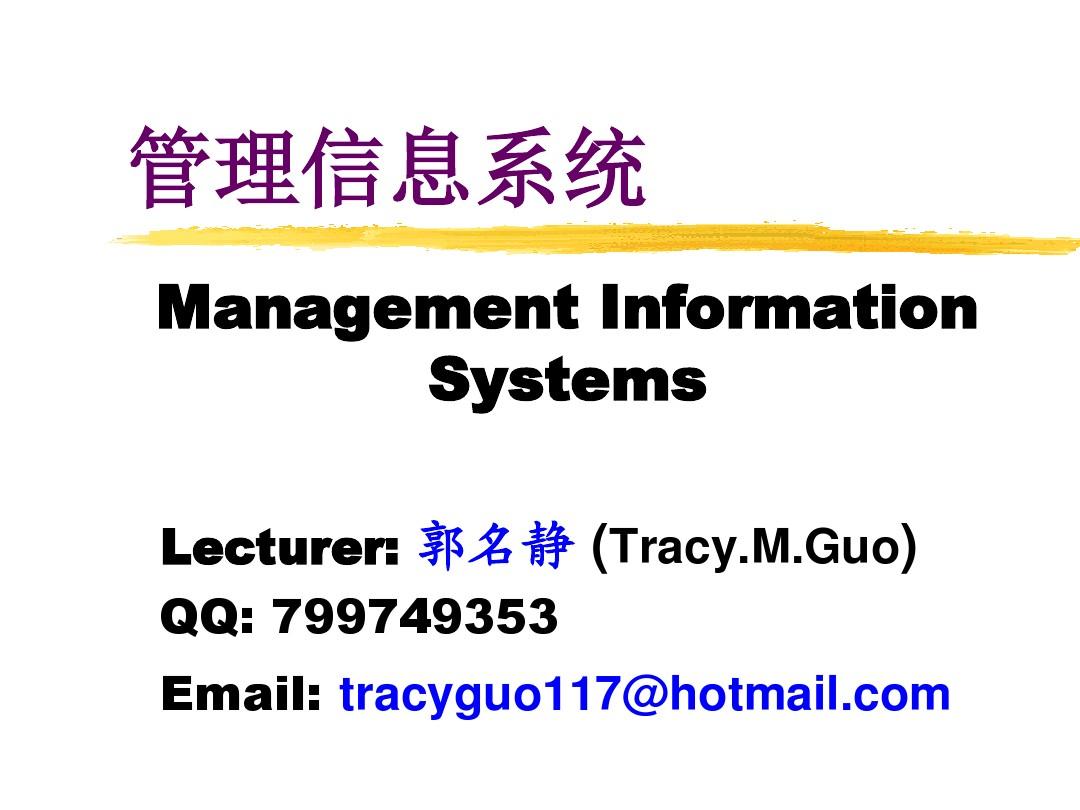 管理信息系统2010版-第一章