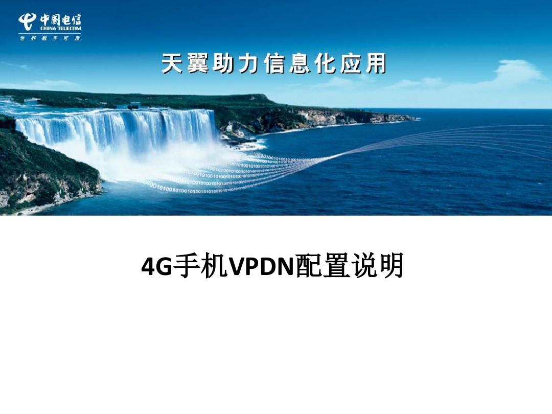 4G手机VPDN配置