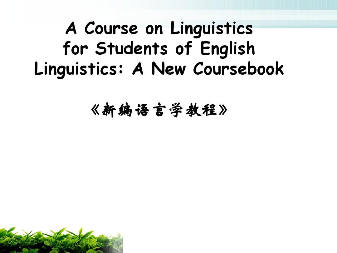 新编语言学教程第一章 chapter1