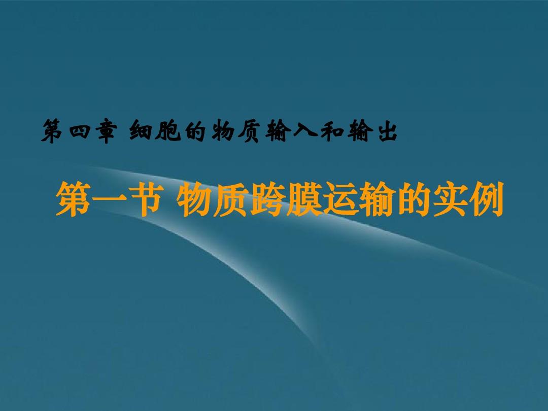 云南省红河州弥勒县庆来学校高一生物《4.4.1第一节 物质跨膜运输的实例》课件