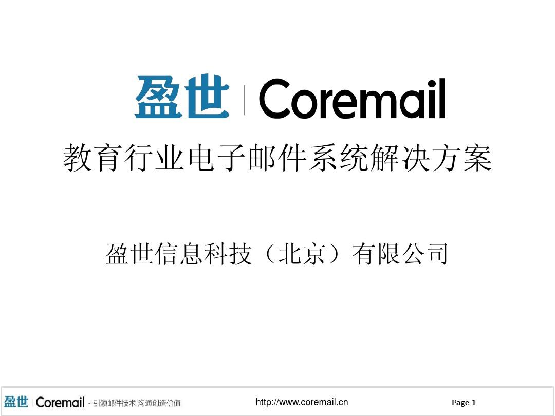 Coremail邮件系统高校解决方案