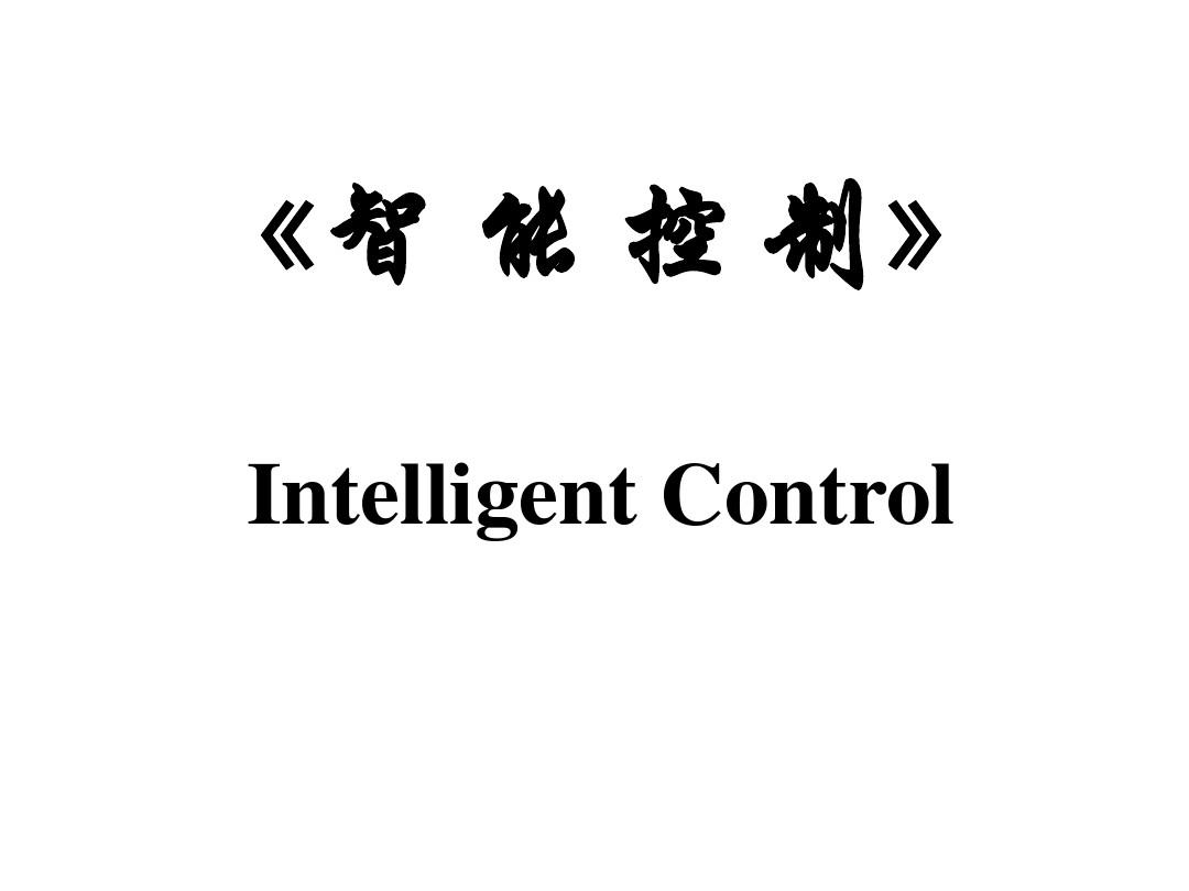 智能控制-第一章 概论