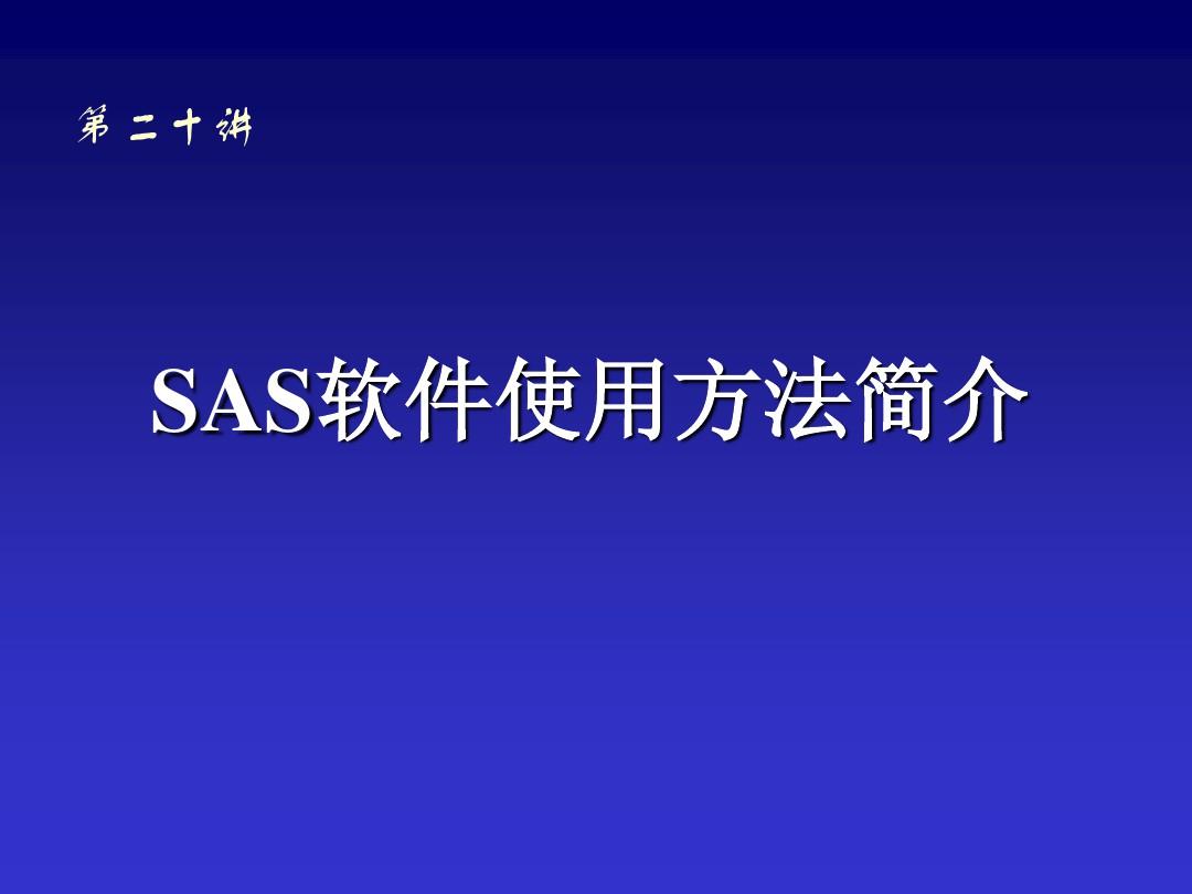 SAS软件使用方法简介(精)