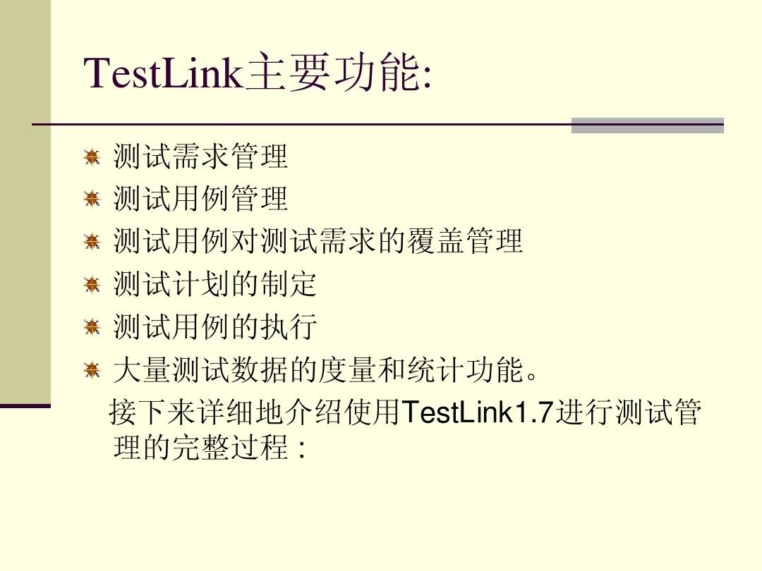 TestLink介绍与使用