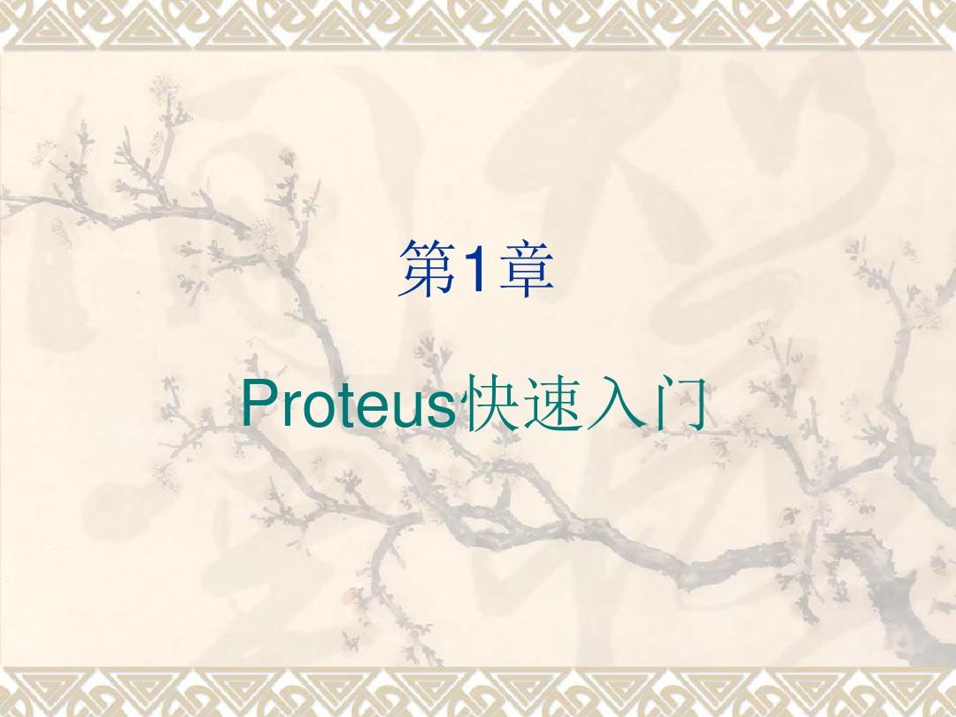 Proteus基础教程快速入门