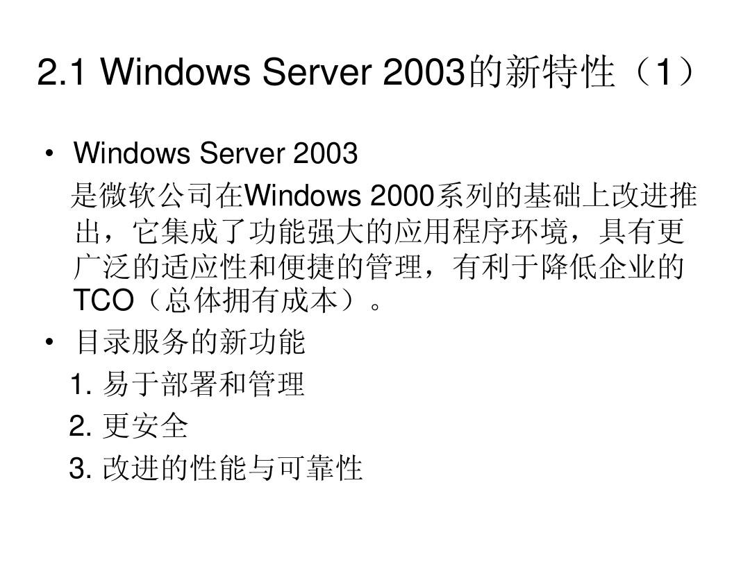 Windows Server 2003安装与基本配置