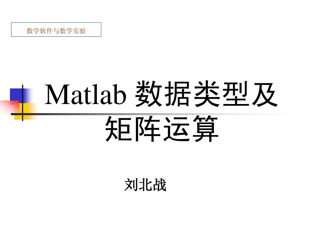 02第二讲matlab数据类型及矩阵运算