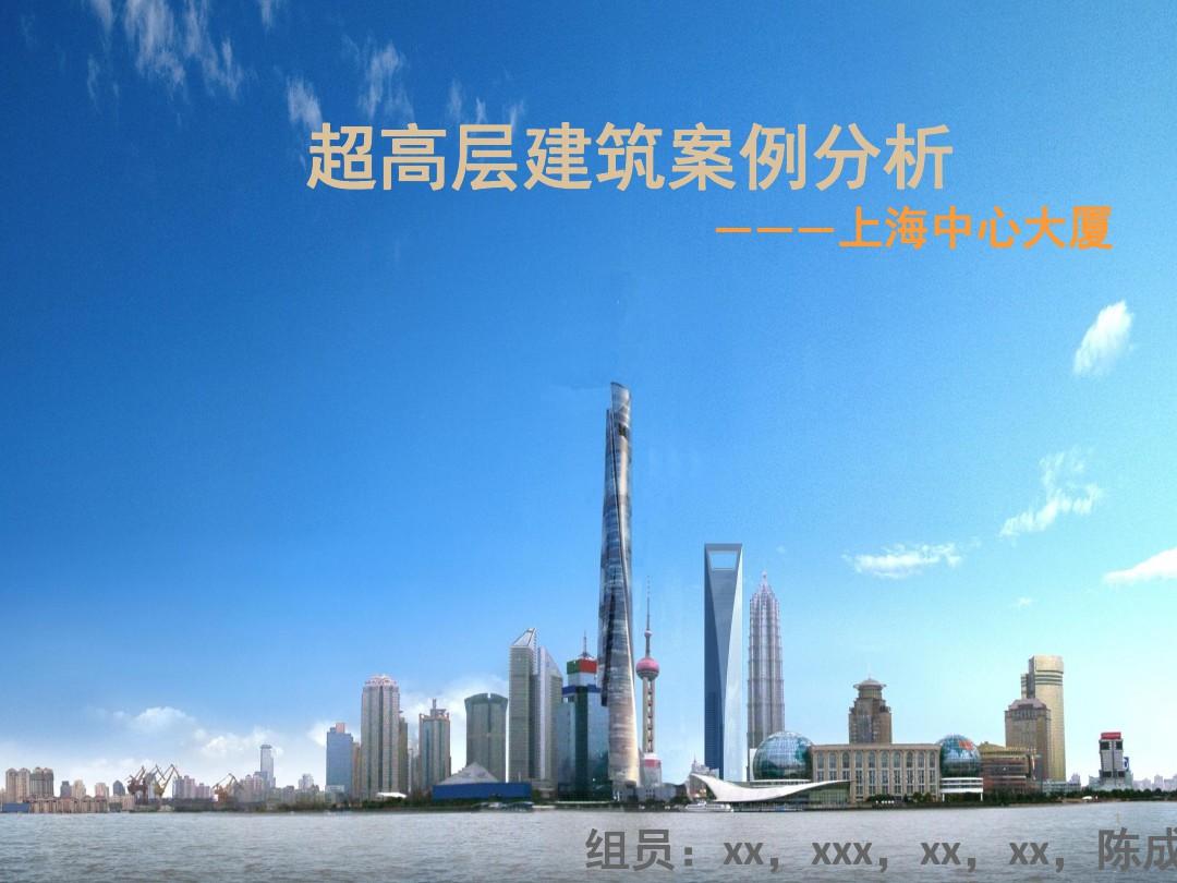 上海中心大厦分析PPT演示课件
