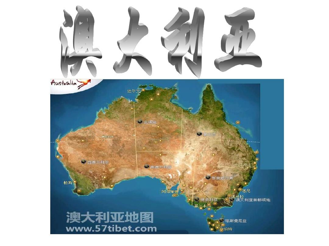 人教版七年级地理下册澳大利亚的介绍课件