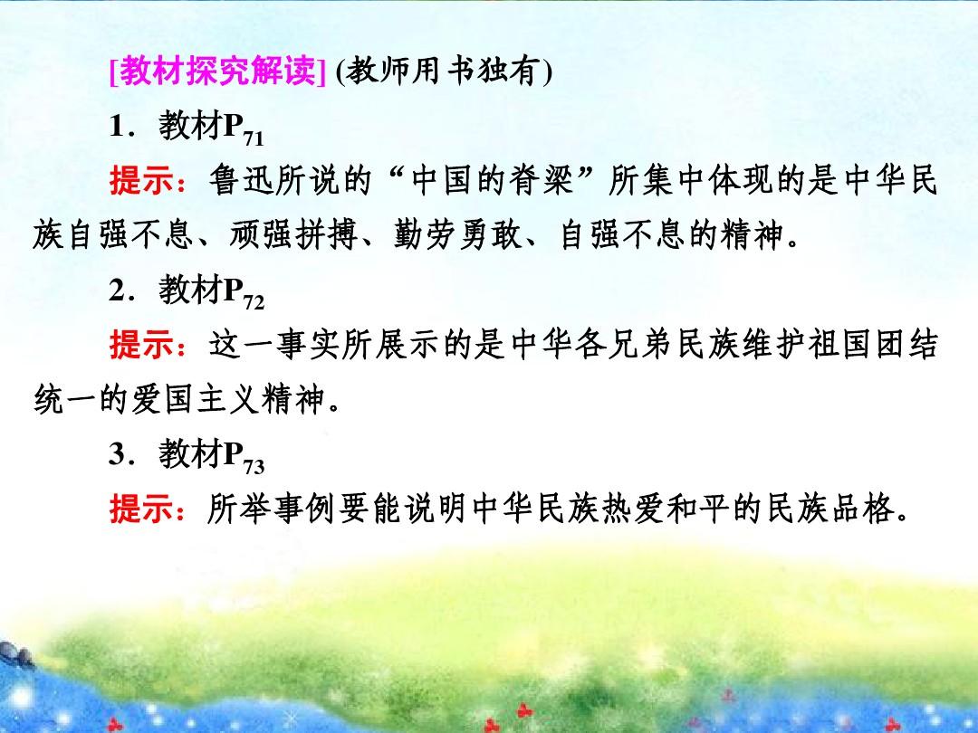 高中政治 第三单元7-1 永恒的中华民族精神课件 新人教版必修3
