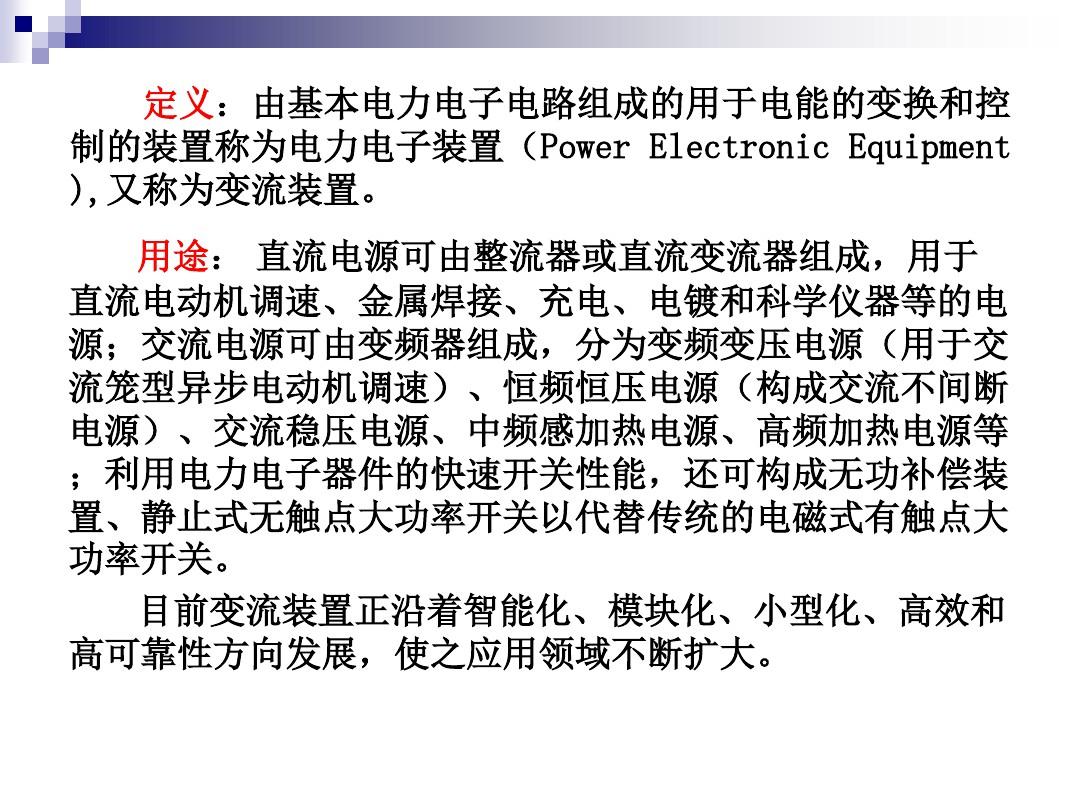 《电力电子技术》(高职高专第4版)课件 第7章  电力电子装置