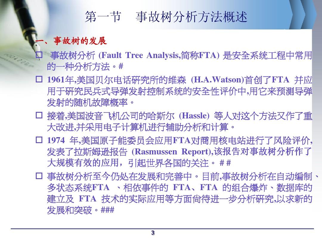 12第六章_系统安全分析方法_事故树分析(段振伟)