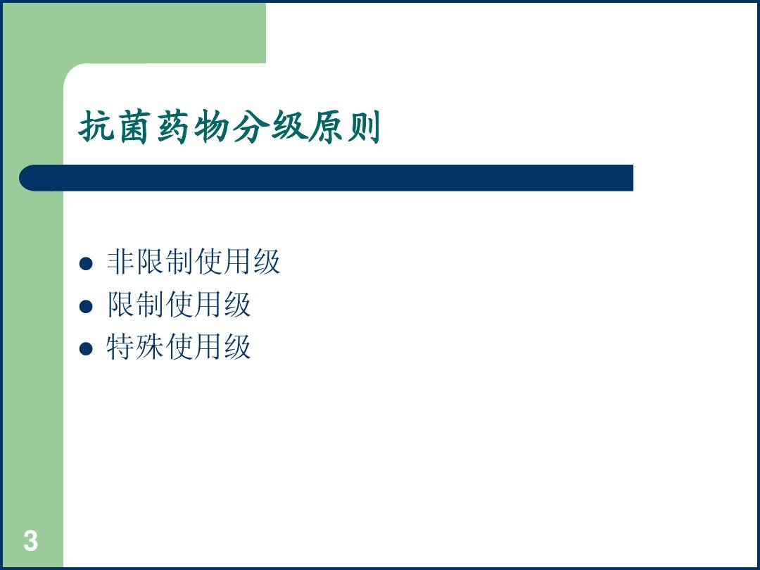 浙江省抗菌药物临床应用分级管理学习2012版