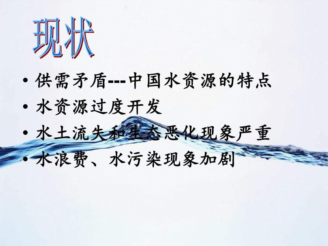 中国水资源-PPT课件