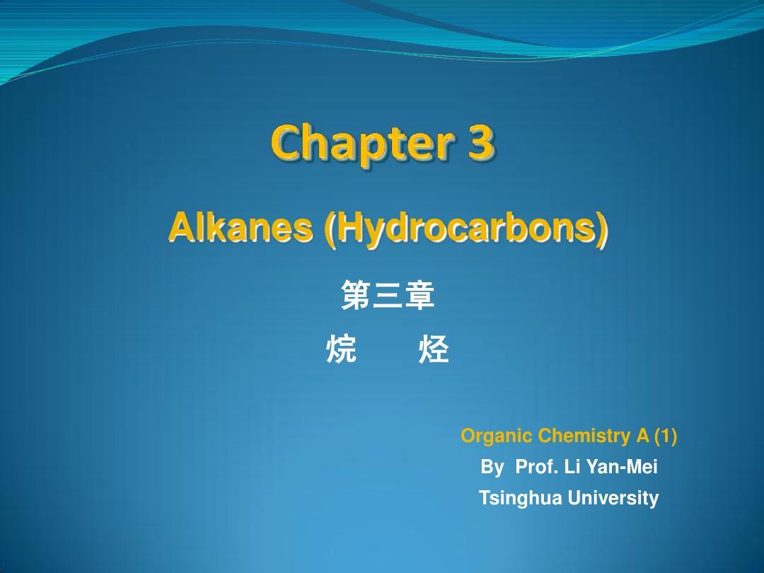 3清华大学有机化学李艳梅老师课件第三章Chapter_3_Alkanes