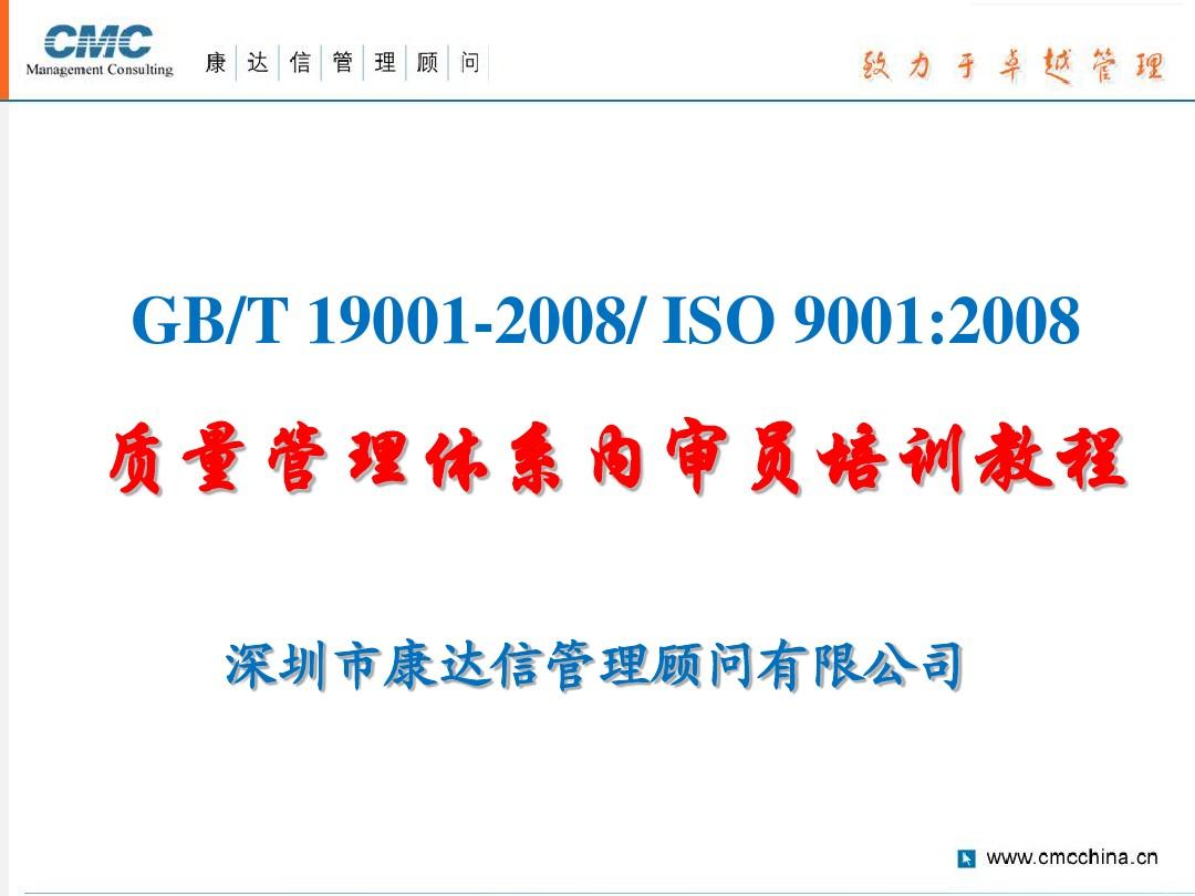 ISO9001-2008内审员培训讲义(PGF参考)