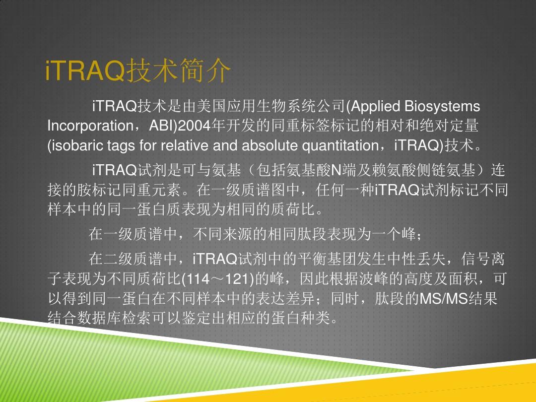 iTRAQ定量蛋白质组学资料