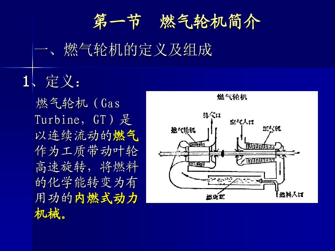燃气轮机原理概述及热力循环