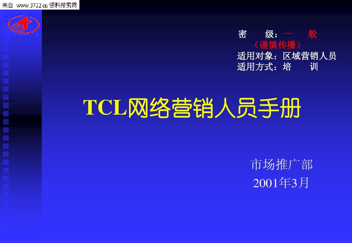 完成版TCL网络营销传播手册(PPT 152页)