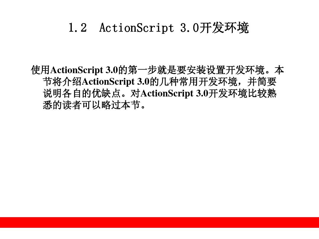 ActionScript3[1].0从入门到精通第1章