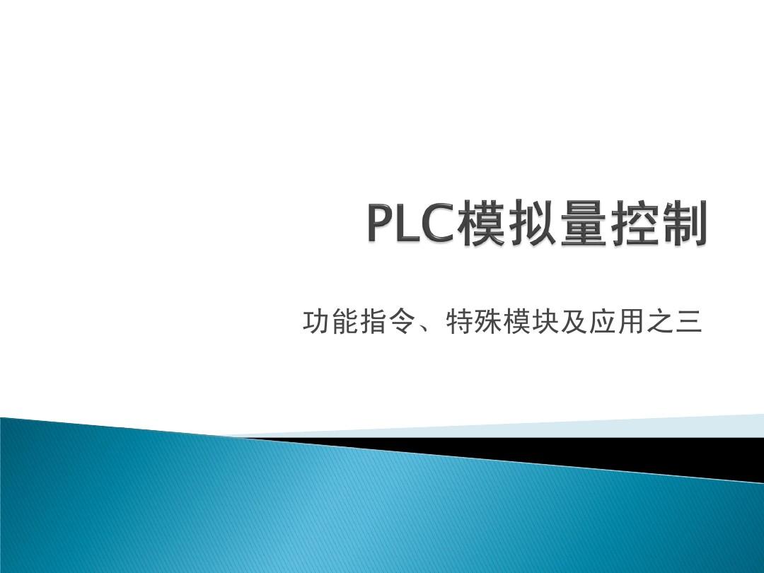PLC_模拟量控制