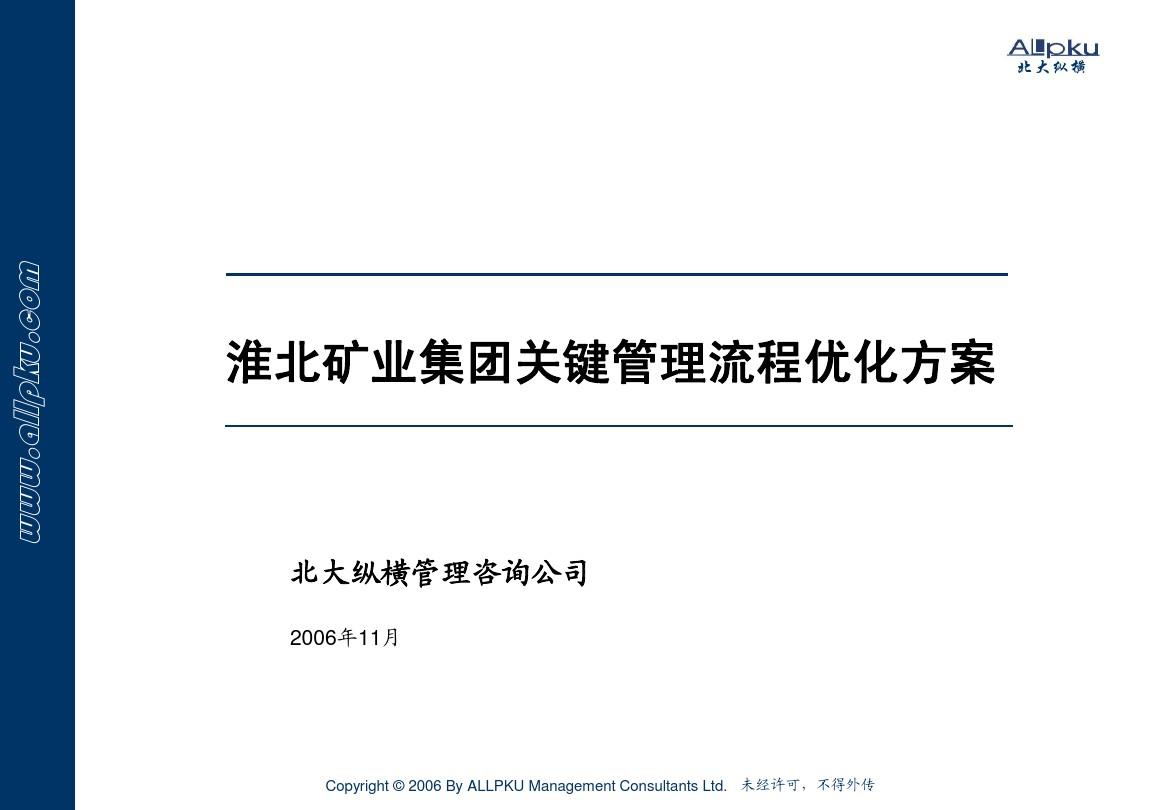 北大纵横 淮北矿业集团关键管理流程设计方案1.3(共190页)