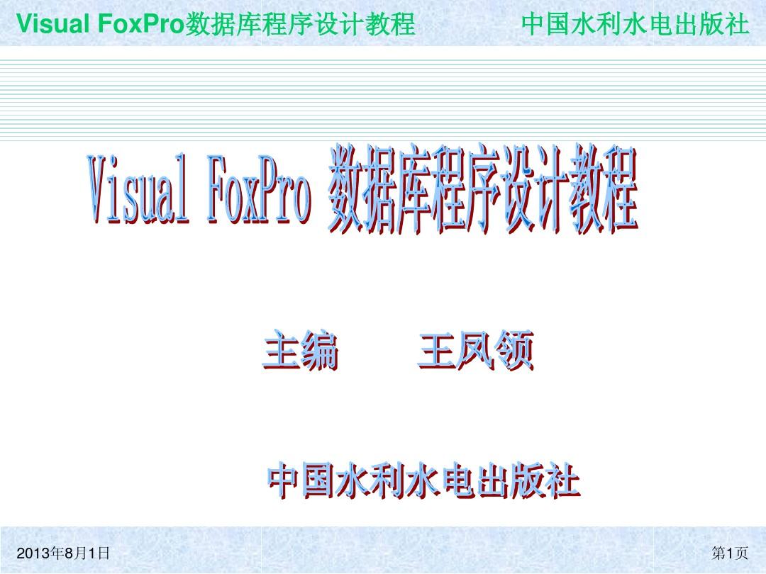 第1章  数据库系统及Visual FoxPro 6.0概述