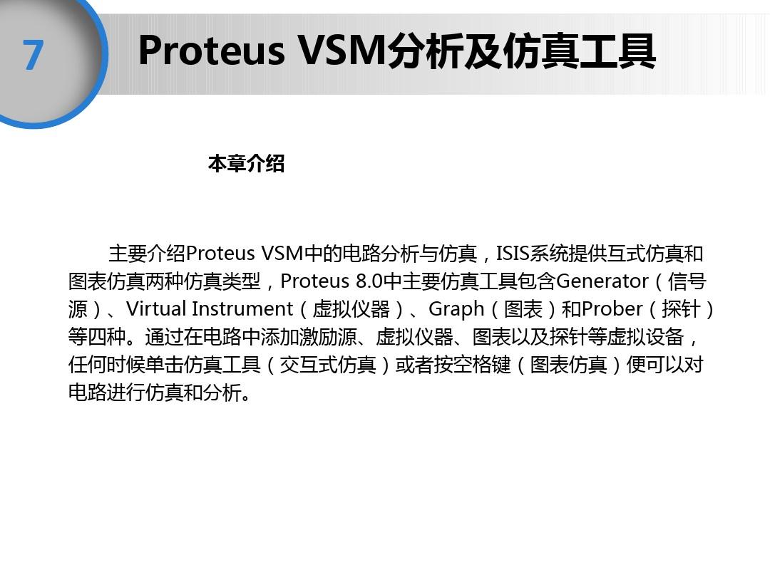 第七章 Proteus VSM分析及仿真工具