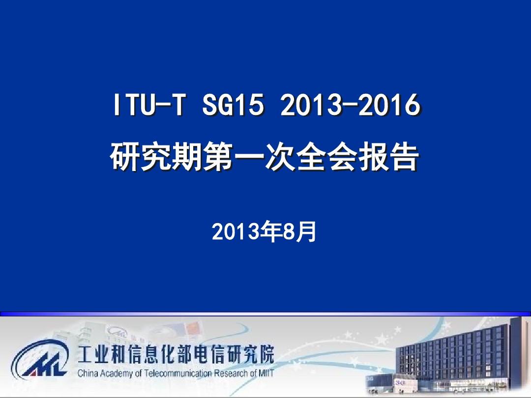 ITUT SG15(2013至2016研究期)第一次全会报告