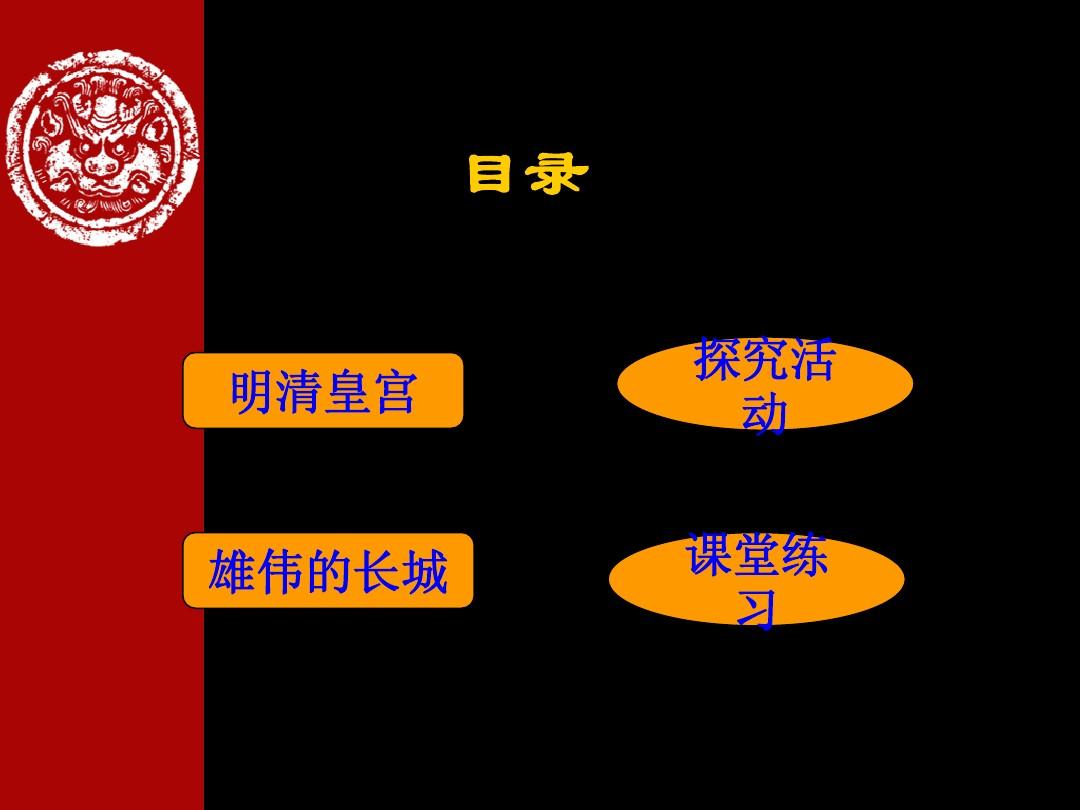 北师大版第21课  大一统气派和中华民族的象征课件