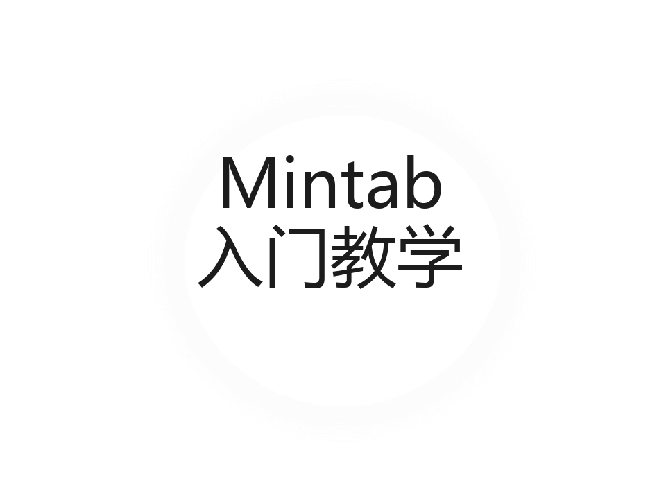 minitab-17-简单入门教学