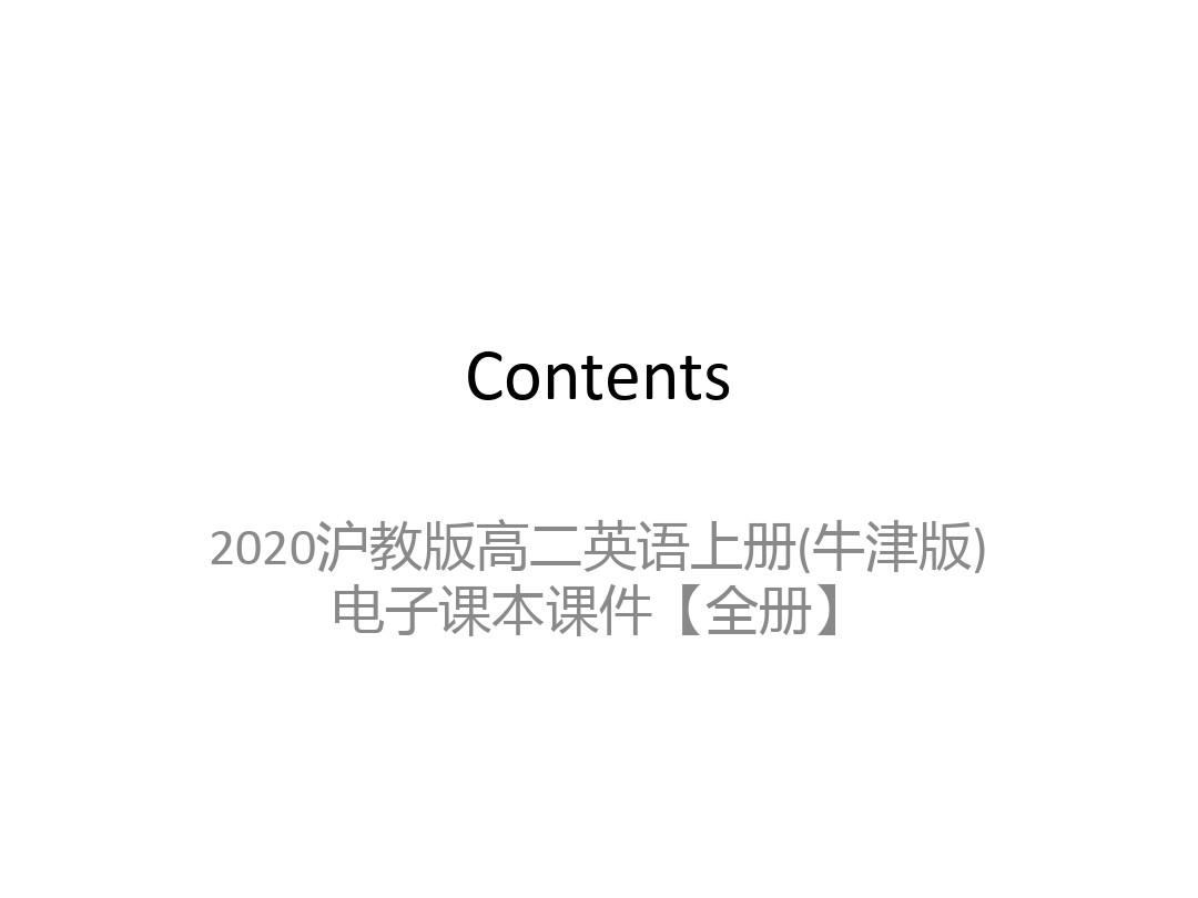 2020沪教版高二英语上册(牛津版)电子课本课件【全册】