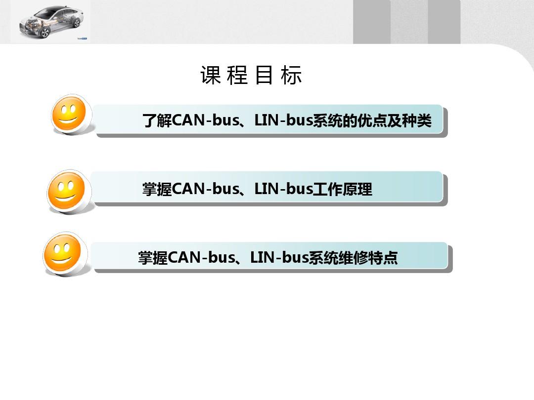CAN-bus系统原理与维修