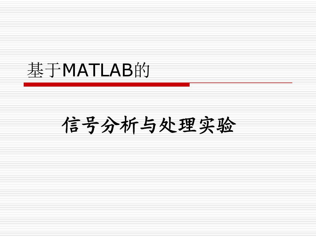 信号分析与处理实验(MATLAB)