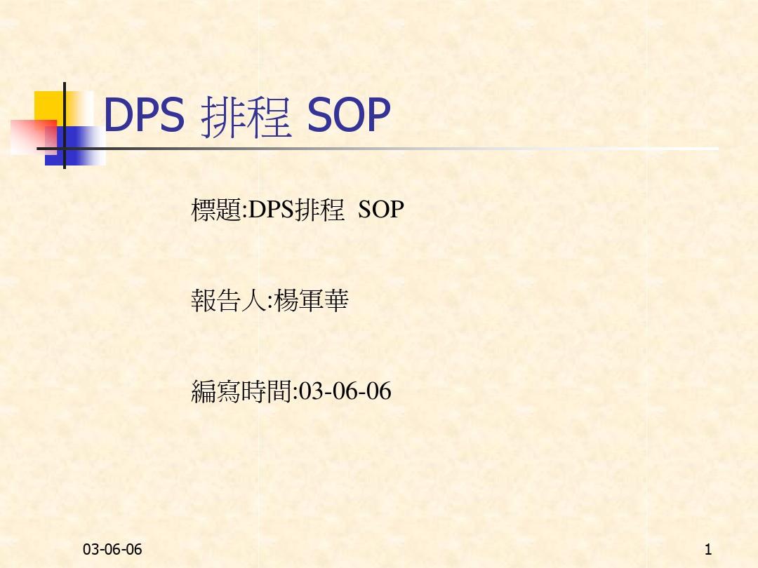 DPS排程 SOP