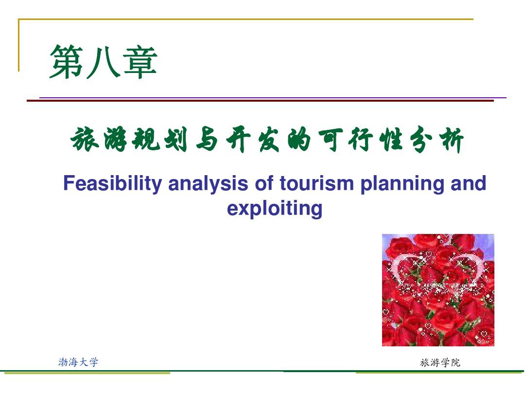 第八章旅游规划与开发的可行性分析