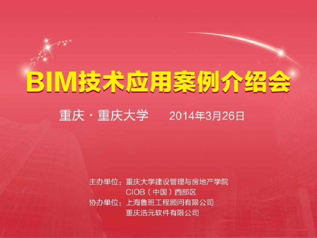 【重庆会议资料】BIM技术在建造阶段的应用(鲁班陈磊)
